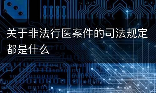 关于非法行医案件的司法规定都是什么