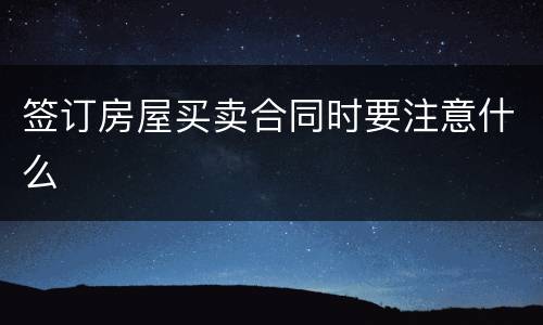 签订房屋买卖合同时要注意什么