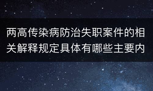 两高传染病防治失职案件的相关解释规定具体有哪些主要内容