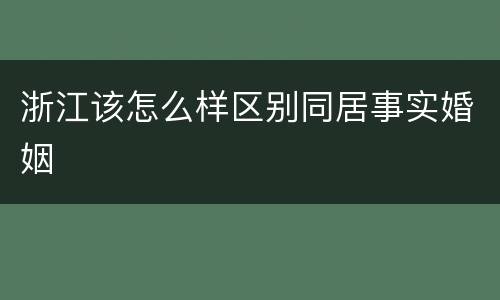 浙江该怎么样区别同居事实婚姻