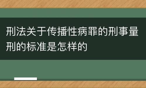 刑法关于传播性病罪的刑事量刑的标准是怎样的