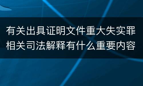 有关出具证明文件重大失实罪相关司法解释有什么重要内容