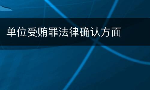 单位受贿罪法律确认方面