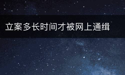 立案多长时间才被网上通缉