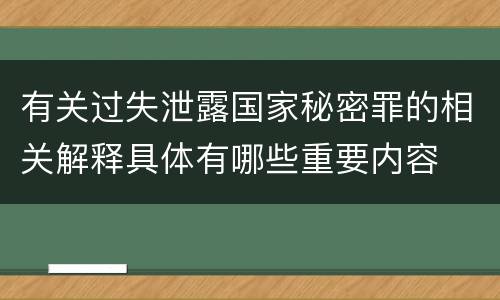 有关过失泄露国家秘密罪的相关解释具体有哪些重要内容