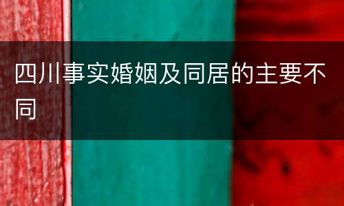 四川事实婚姻及同居的主要不同