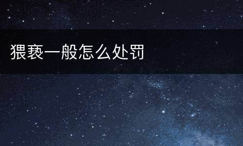 猥亵一般怎么处罚