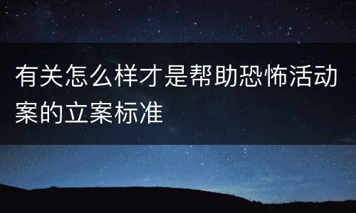 有关怎么样才是帮助恐怖活动案的立案标准