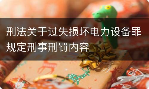 刑法关于过失损坏电力设备罪规定刑事刑罚内容