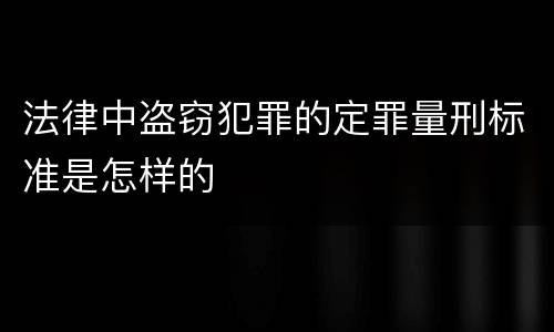 法律中盗窃犯罪的定罪量刑标准是怎样的