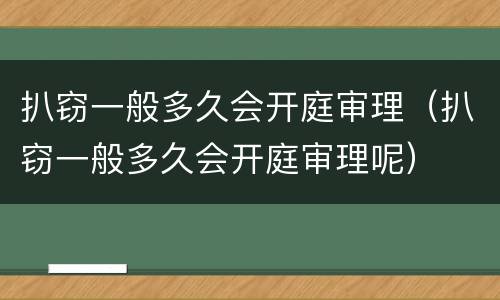 扒窃一般多久会开庭审理（扒窃一般多久会开庭审理呢）