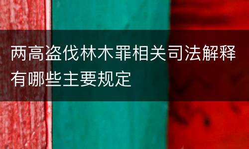 两高盗伐林木罪相关司法解释有哪些主要规定