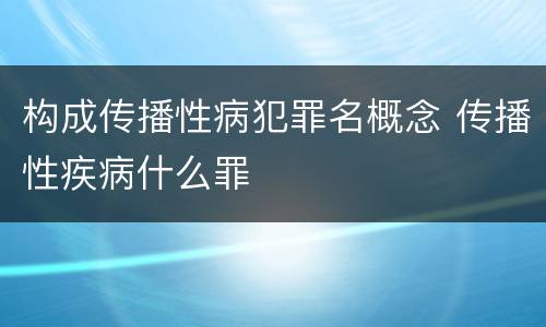 构成传播性病犯罪名概念 传播性疾病什么罪