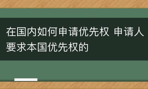 在国内如何申请优先权 申请人要求本国优先权的