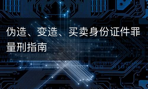 伪造、变造、买卖身份证件罪量刑指南