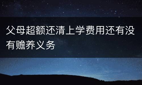 父母超额还清上学费用还有没有赡养义务