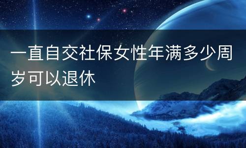 一直自交社保女性年满多少周岁可以退休
