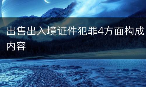 出售出入境证件犯罪4方面构成内容
