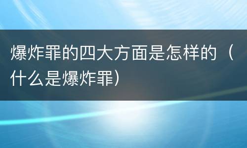 爆炸罪的四大方面是怎样的（什么是爆炸罪）