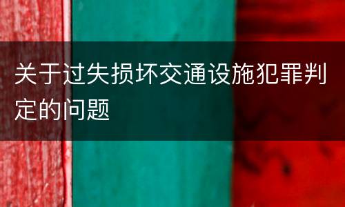 关于过失损坏交通设施犯罪判定的问题