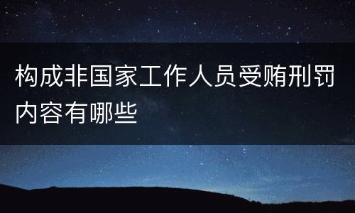 构成非国家工作人员受贿刑罚内容有哪些