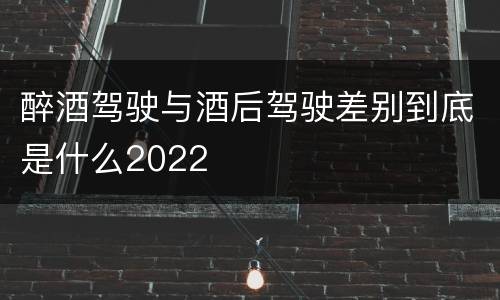 醉酒驾驶与酒后驾驶差别到底是什么2022