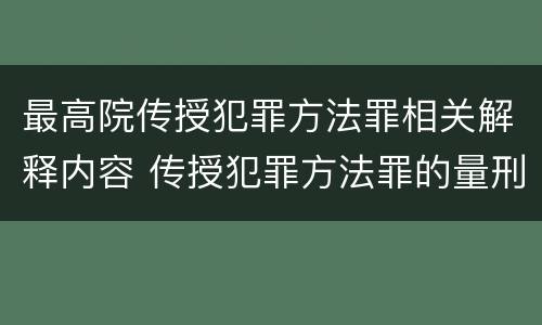 最高院传授犯罪方法罪相关解释内容 传授犯罪方法罪的量刑