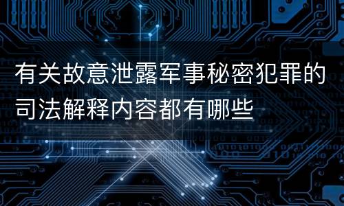 有关故意泄露军事秘密犯罪的司法解释内容都有哪些