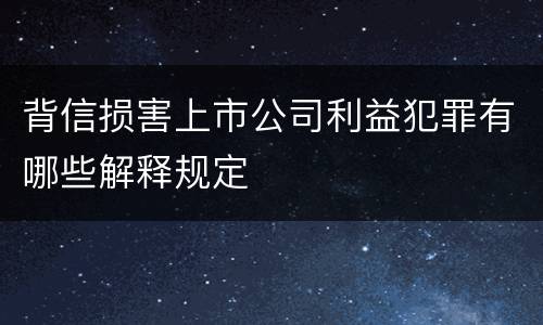 背信损害上市公司利益犯罪有哪些解释规定