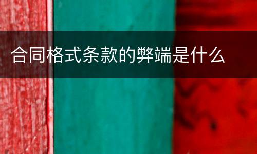 合同格式条款的弊端是什么