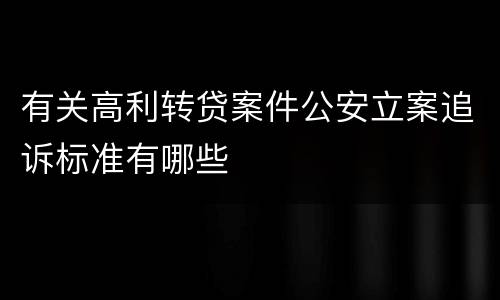 有关高利转贷案件公安立案追诉标准有哪些