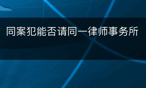 同案犯能否请同一律师事务所