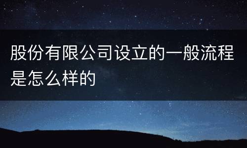 股份有限公司设立的一般流程是怎么样的
