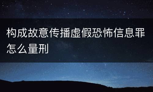 构成故意传播虚假恐怖信息罪怎么量刑