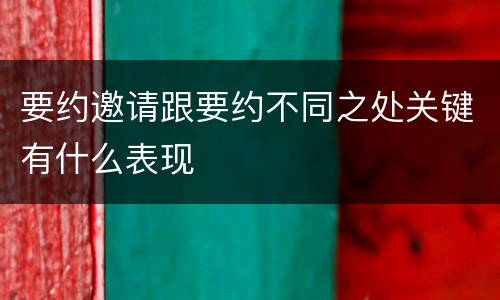 要约邀请跟要约不同之处关键有什么表现