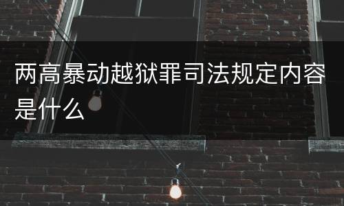 两高暴动越狱罪司法规定内容是什么