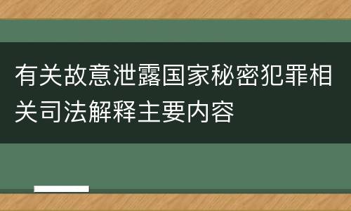 有关故意泄露国家秘密犯罪相关司法解释主要内容