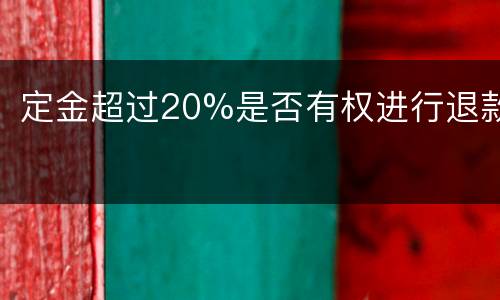 定金超过20%是否有权进行退款