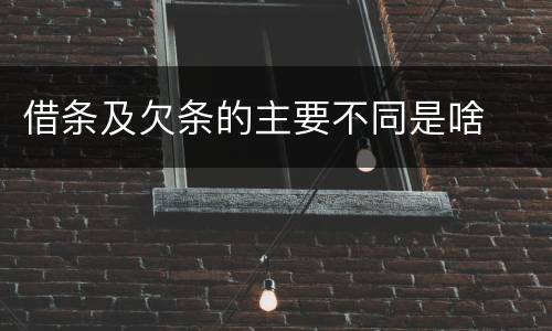 借条及欠条的主要不同是啥