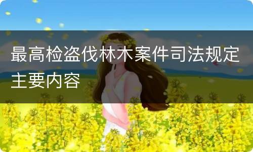 最高检盗伐林木案件司法规定主要内容