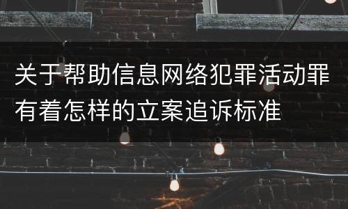 关于帮助信息网络犯罪活动罪有着怎样的立案追诉标准