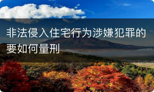 非法侵入住宅行为涉嫌犯罪的要如何量刑