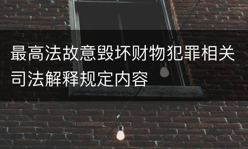 最高法故意毁坏财物犯罪相关司法解释规定内容