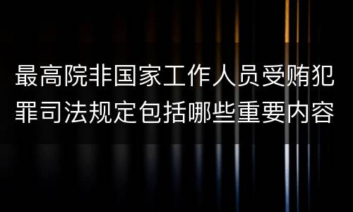 最高院非国家工作人员受贿犯罪司法规定包括哪些重要内容