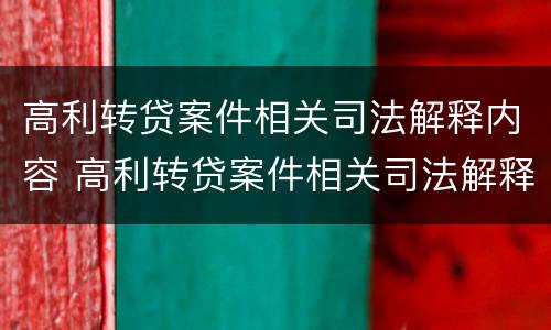 高利转贷案件相关司法解释内容 高利转贷案件相关司法解释内容是