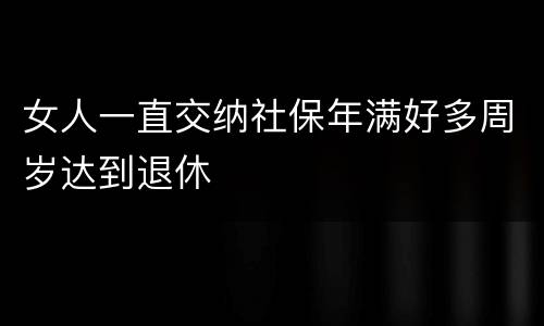 女人一直交纳社保年满好多周岁达到退休