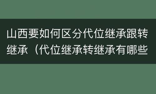 山西要如何区分代位继承跟转继承（代位继承转继承有哪些区别）