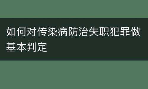 如何对传染病防治失职犯罪做基本判定