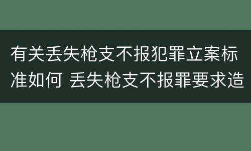 有关丢失枪支不报犯罪立案标准如何 丢失枪支不报罪要求造成了严重后果的才构成犯罪