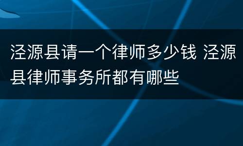 泾源县请一个律师多少钱 泾源县律师事务所都有哪些